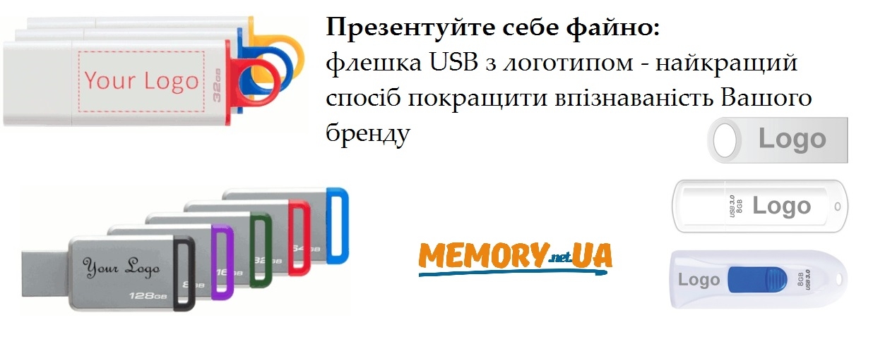USB флеш з Вашим логотипом USB флеш з Вашим логотипом