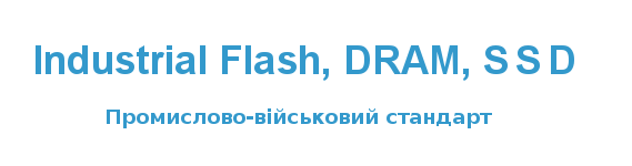 Пам'ять для промислового обладнання Industrial SSD, Industrial Memory, Industrial Flash